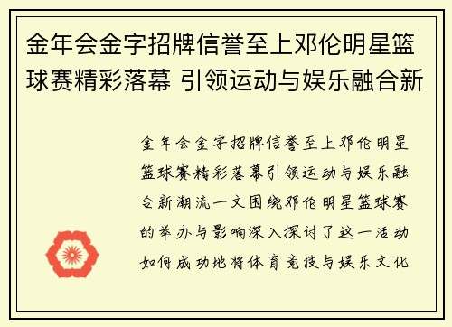 金年会金字招牌信誉至上邓伦明星篮球赛精彩落幕 引领运动与娱乐融合新潮流